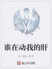 誰在動我的肝