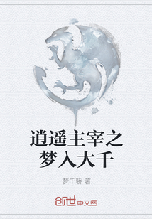逍遙主宰之夢入大千