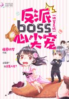 快穿系统:反派boss,心尖宠
