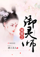 異界之御靈師在線閱讀