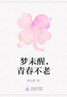 夢未醒，青春不老