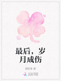 最后，歲月成傷