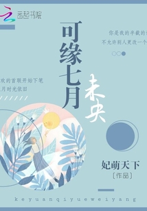 可緣七月未央