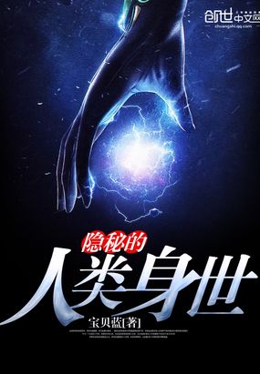 隐秘的人类身世在线阅读