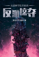 从超神学院开始的反派掠夺