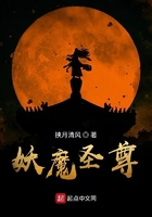 妖魔圣尊在线阅读