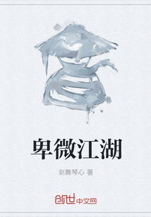 卑微江湖