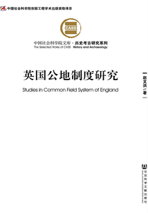 英國公地制度研究
