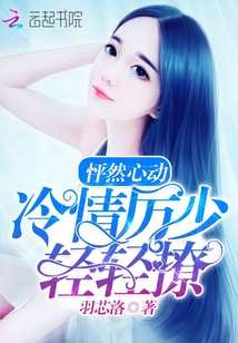 怦然心動:冷情厲少,輕輕撩