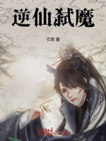 逆仙弑魔