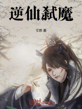 逆仙弑魔在线阅读