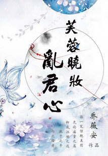 芙蓉曉妝亂君心