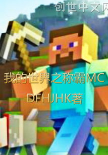 我的世界之称霸MC