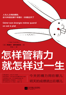 怎樣管精力 就怎樣過一生