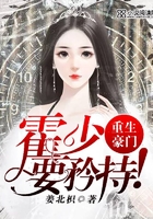 重生豪門：霍少，要矜持！在線閱讀