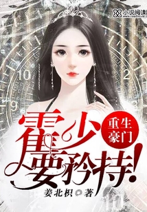 重生豪門：霍少，要矜持！