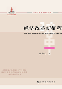 經(jīng)濟(jì)改革新征程