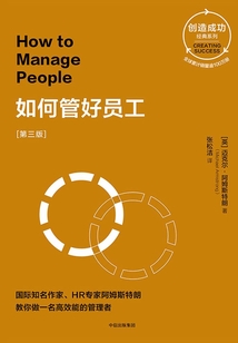 如何管好員工（第三版）