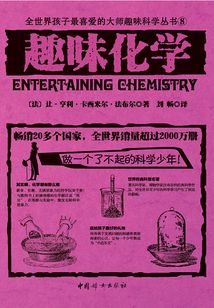 趣味化學