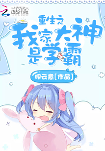 重生之我家大神是學霸