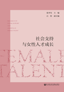 社會支持與女性人才成長