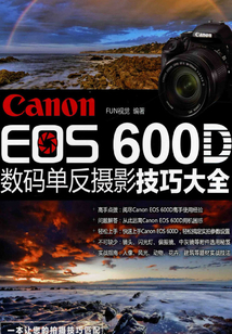 Canon EOS 600D數碼單反攝影技巧大全