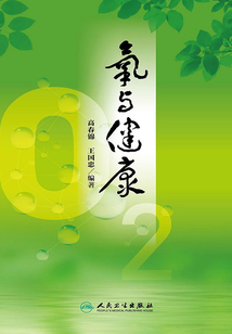 氧與健康