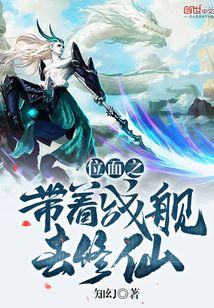 位面之带着战舰去修仙