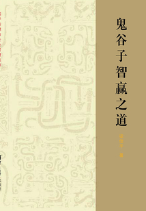 鬼谷子智贏之道