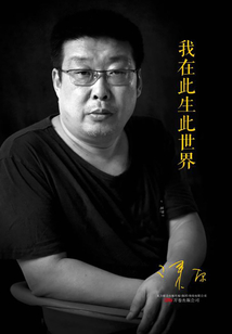我在此生此世界