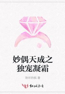 妙偶天成之獨寵凝霜
