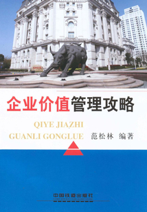 企業價值管理攻略