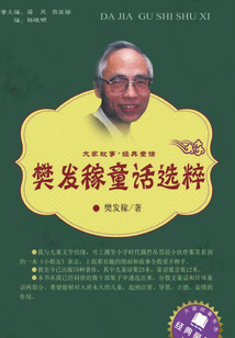 大家故事·經(jīng)典童話:樊發(fā)稼童話選粹