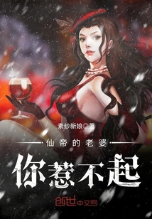仙帝的老婆，你惹不起