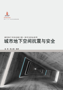 城市地下空間抗震與安全