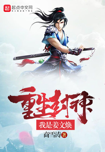 重生封神我是姜文煥
