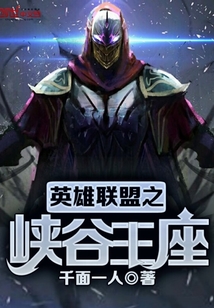 英雄联盟之峡谷王座