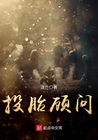 投胎顧問在線閱讀