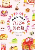 水彩入门技法108例：美食篇