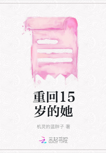 重回15歲的她