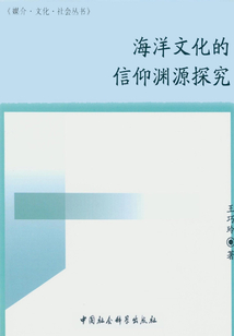 海洋文化的信仰淵源探究