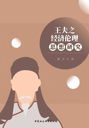 王夫之经济伦理思想研究最新章节全文无弹窗在线阅读-短篇小说