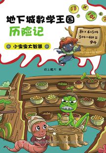 數學王國歷險記·小蟲蟲大智慧