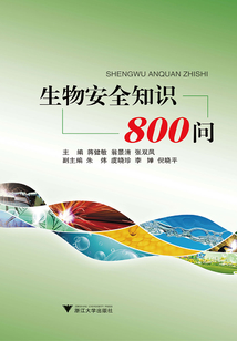 生物安全知識800問