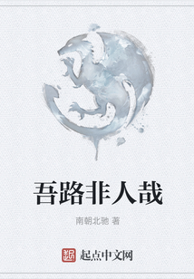 吾路非人哉
