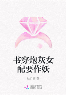 书穿炮灰女配要作妖