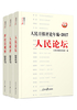 ="人民日报评论年编2017（人民论坛、人民时评、评论员观察）"