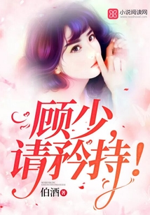 顧少,，請矜持！