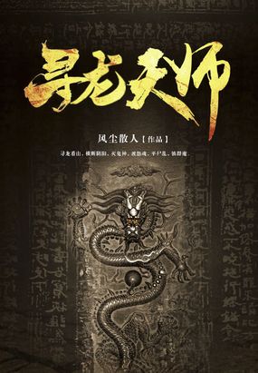 简介页-寻龙天师