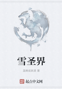 雪圣界